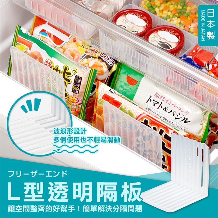 【日貨】日本製 INOMATA 冰箱 L型分隔板 透明單入 冷凍櫃 冷藏庫 文件盒內 書架 L型隔板 冰箱整理置物架
