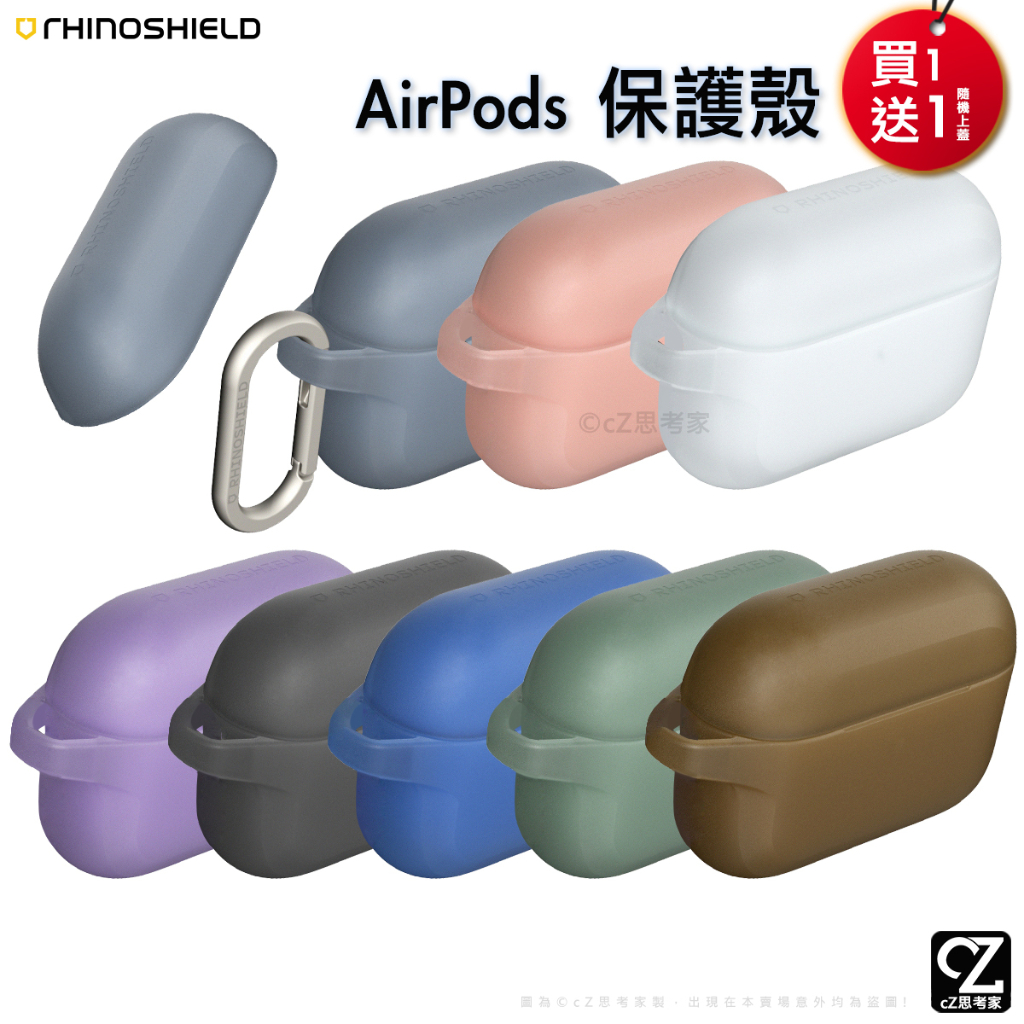 犀牛盾 AirPods Pro 3 2 1 保護殼 (上蓋+下蓋) 防摔套 防摔殼 保護套 撞色風 耐撞耐摔 耐衝擊