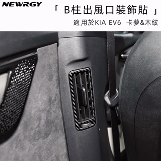 KIA EV6專用 後排冷氣口裝飾 內飾改裝貼 碳纖維 木紋 排檔 中控框 冷氣 空調 面板 內飾改裝 ABS材質
