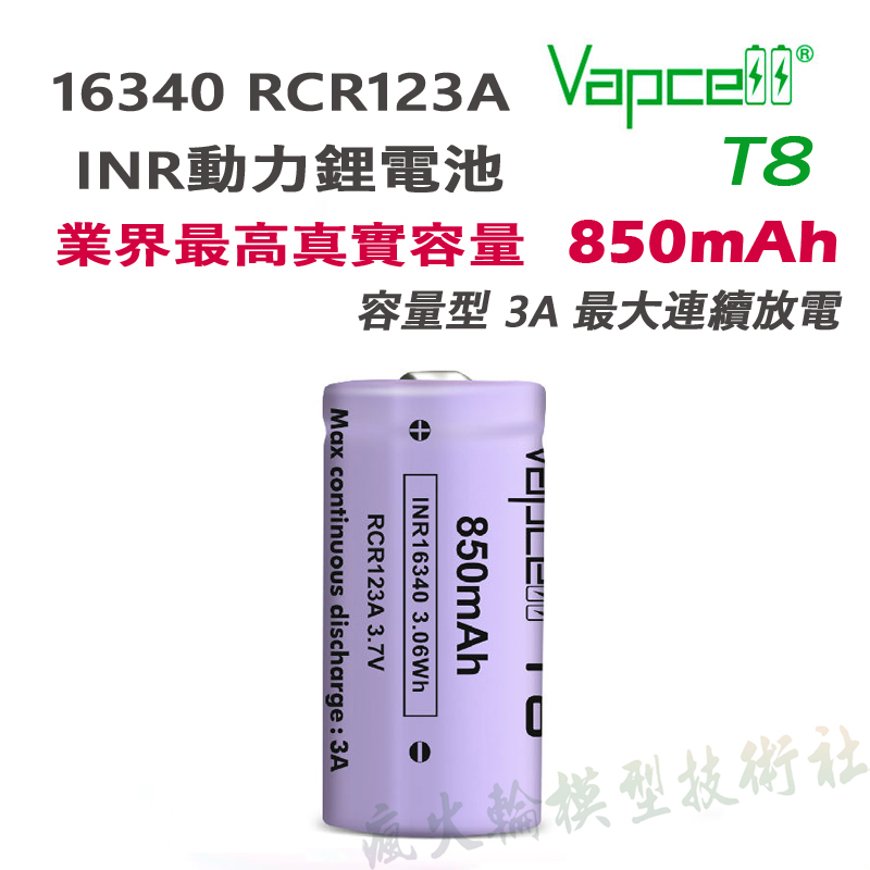 Vapcell RCR123A 3.7V 最大850mAh 充電鋰電池 6A動力電池 16340 17335