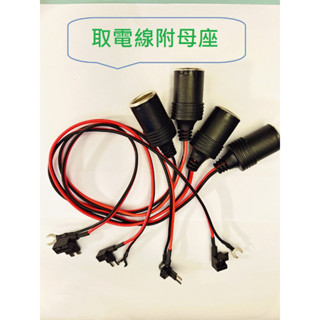 點煙器線組 取電器 附點煙器母座 小型 中型 迷你型 長腳 Micro2 保險絲