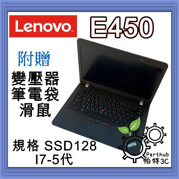 [帕特3C] Lenovo E450 I7-5代 /8G /SSD 128G /內顯 遠端 文書 二手筆電