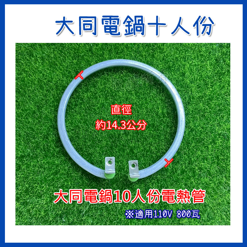 #電鍋維修  鋁管 【十人份 800W 電熱管110V】 大同電鍋電熱管 10人份電鍋 加熱管 加熱器 大同電鍋