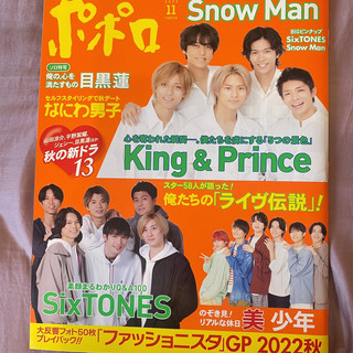 POPOLO 雜誌 Snow Man なにわ男子 King & Prince SixTONES