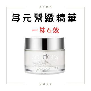 Avon 雅芳多元緊緻精華 純顏多元緊緻精華 6效合1 50g 多效緊緻精華 精華乳 精華乳液