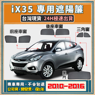 🚀【臺灣公司貨/專車專用】現代 ix35 遮陽簾 Ix35遮陽 現代 Ix35磁吸式窗簾 現代Ix35遮陽網 隔熱抗UV
