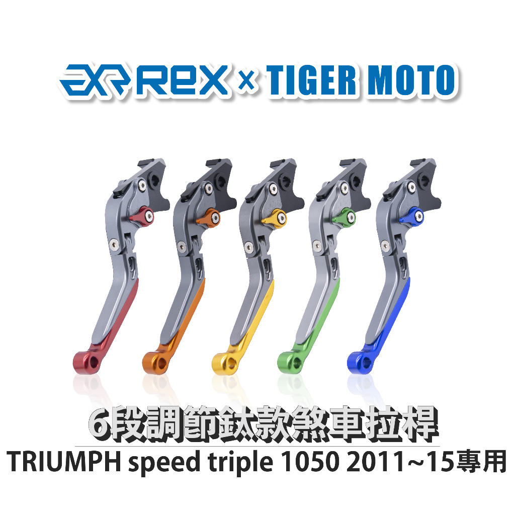 【老虎摩托】雷克斯 REX 鈦款 TRIUMPH speed triple 1050 2011~15 六段調節式煞車拉桿