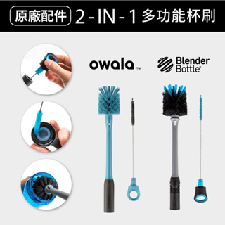 Blender Bottle｜Owala｜Brush 2in1 抗菌杯刷 清潔刷 二合一 吸管刷 杯子刷 洗杯刷 軟毛刷