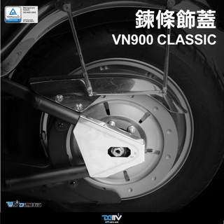 【柏霖】Dimotiv KAWASAKI VN 900 CLASSIC 09-18 鍊條飾蓋 DMV