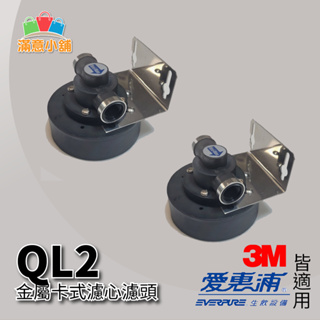 *滿意小舖*愛惠普Everpure 台製QL2金屬卡式濾心濾頭(適用3M、EVERPURE濾心)功能與原廠頭蓋相同喔。
