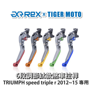 【老虎摩托】雷克斯 REX 鈦款 TRIUMPH speed triple r 2012~15 六段調節式煞車拉桿