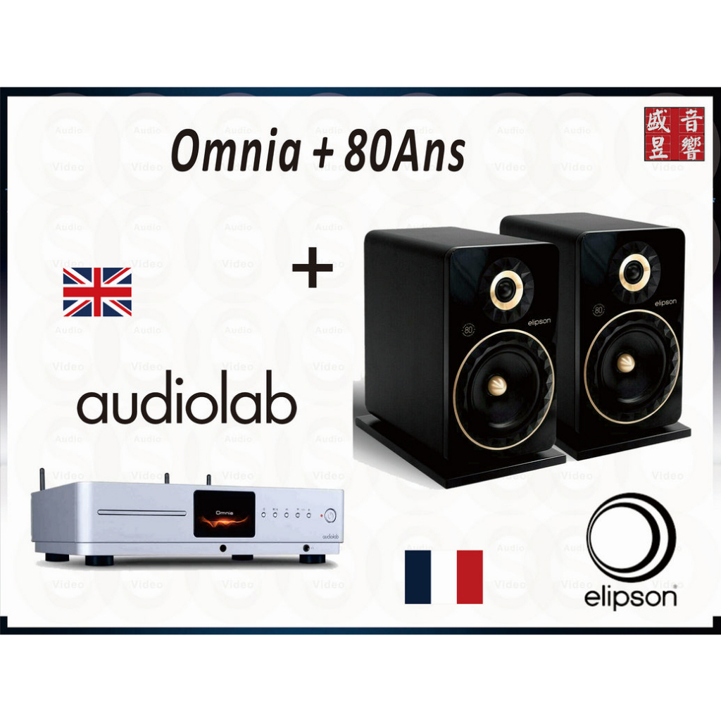 Audiolab Omnia 綜合擴大機 + 法國製 Elipson PRESTIGE FACET 8B 喇叭-可拆售