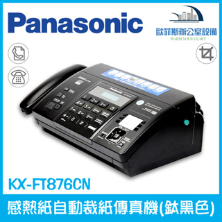 國際牌 Panasonic KX-FT876cn 876cn 感熱紙自動裁紙傳真機518 983 516代替機種