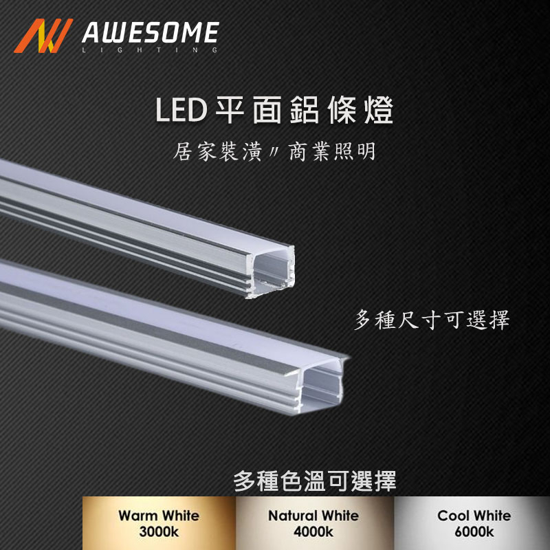 LED平面鋁條燈(中)【間接照明】無光點 客製化 12V / 24V  線條燈 硬燈條 鋁條燈 燈條燈管 現貨