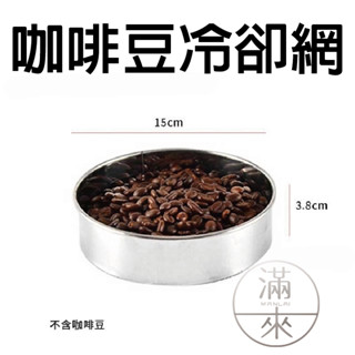咖啡豆冷卻網 可開發票 手搖烘豆網 咖啡烘豆網 不鏽鋼炒豆網 烘焙器具 手網 烘焙烤網 手動 烘豆網 ADZV客滿來
