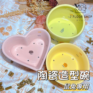 【現貨+發票】日本Marukan 陶瓷透氣碗 寵物陶瓷碗 兔子陶瓷碗 倉鼠陶瓷碗 日本設計款 陶瓷碗