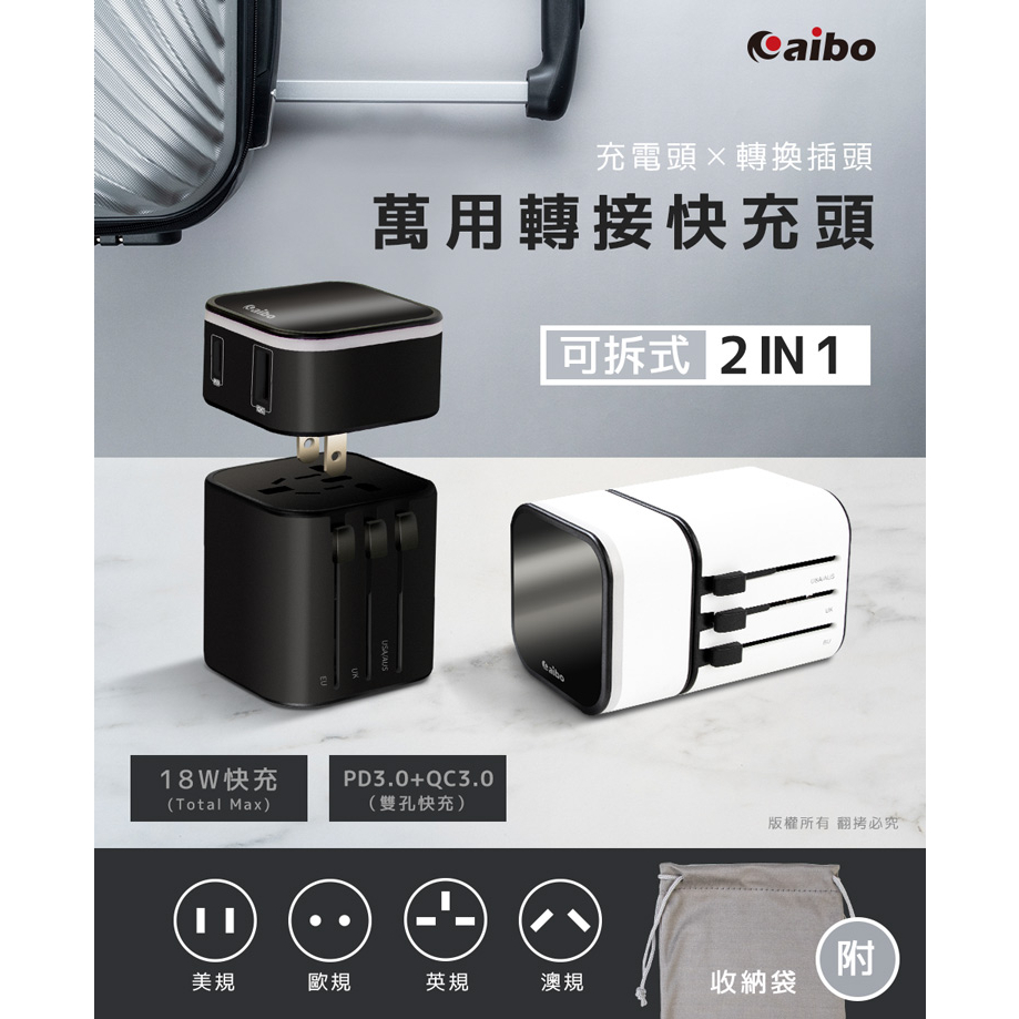 當天寄出 旅遊充電 aibo 2in1 可拆式 18W 快充 萬用 轉接 快充頭 (附收納袋) 萬用頭 轉接頭 出國必備