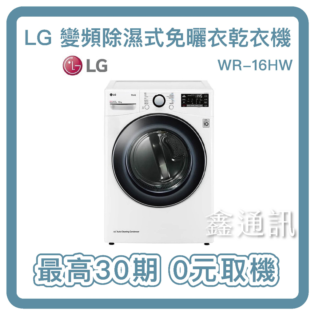 LG樂金 16公斤 WiFi 免曬衣 乾衣機 WR-16HW 除濕式乾衣 更護衣 全省安裝 最高36期 0卡分期