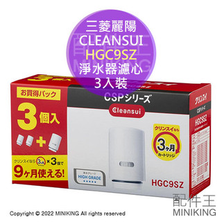 現貨 日本 三菱麗陽 CLEANSUI 淨水器 濾心 HGC9SZ 原廠 3入裝 適用CSP系列 HGC9SW