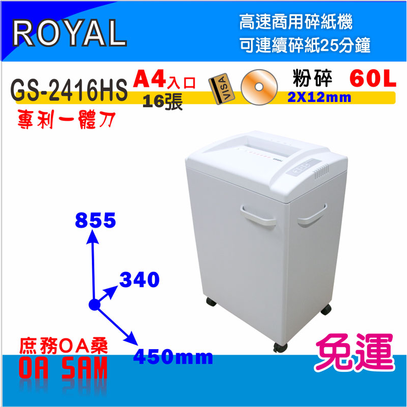 ROYAL GS-2416HS A4高速商用 粉碎型碎紙機 雙開門設計