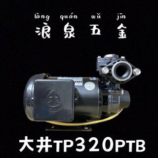 “浪泉五金” 大井 TP320PTB 塑鋼不生鏽1/2HP抽水機 泵浦