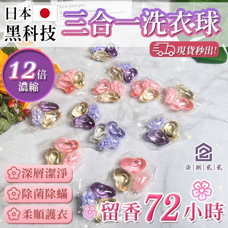 三合一🔥秒出【台灣公司現貨】12倍濃縮洗衣膠球 洗衣球 洗衣液 洗衣豆 洗衣凝膠球 香水型洗衣凝珠 洗衣膠囊 濃縮洗衣精