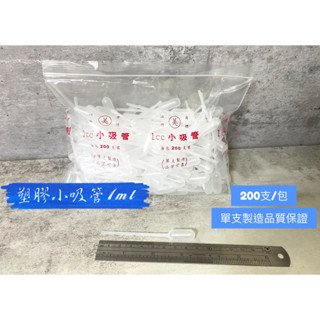 臺製塑膠吸管 1ml 吸管 單支製造 品質可靠 200支/包 含稅