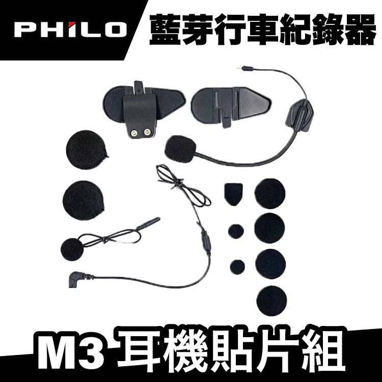 飛樂 Philo M3 藍牙通訊＋行車記錄系統 耳機貼片組 / 配件包