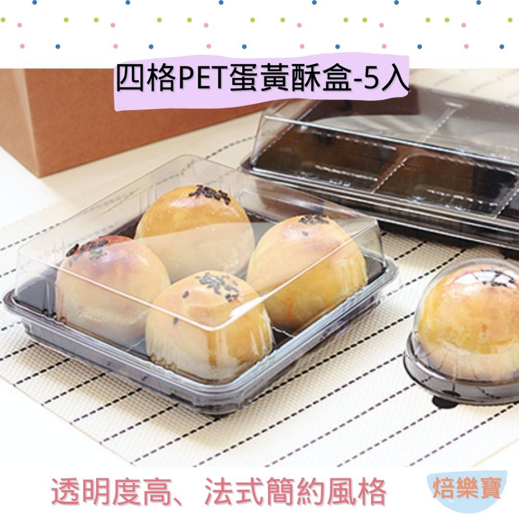 【焙樂寶】5入 四格蛋黃酥盒 塑料盒 塑膠盒 甜點盒 西點盒 包裝盒 PET盒 蛋糕包裝 餅乾盒 吸塑盒 中式甜點