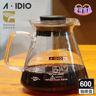 (全新公司貨) A-IDIO 臺灣製造 600ml 耐熱玻璃壺 下接壺 美式壺 咖啡壺 aidio