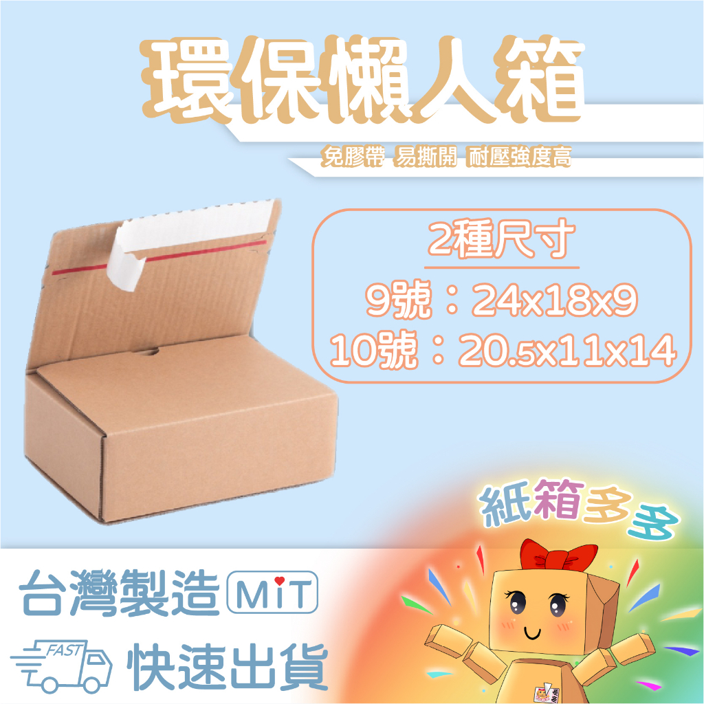 💛紙箱多多💛環保懶人箱 現貨 電商好評推薦 台灣製 免運 紙箱 耐壓加強 瓦楞紙 飛機盒 披薩盒 懶人箱 易撕箱