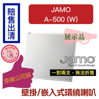 【現貨出清 喇叭一對】Jamo A-500 (W) 壁掛喇叭 環繞音響 家庭劇院 嵌入 揚聲器 品牌音質保證（下單速寄）