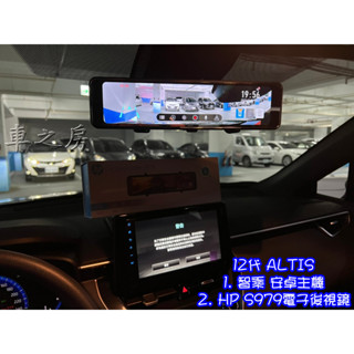 車之房 12代 ALTIS 智乘 安卓主機、 HP S979電子後視鏡
