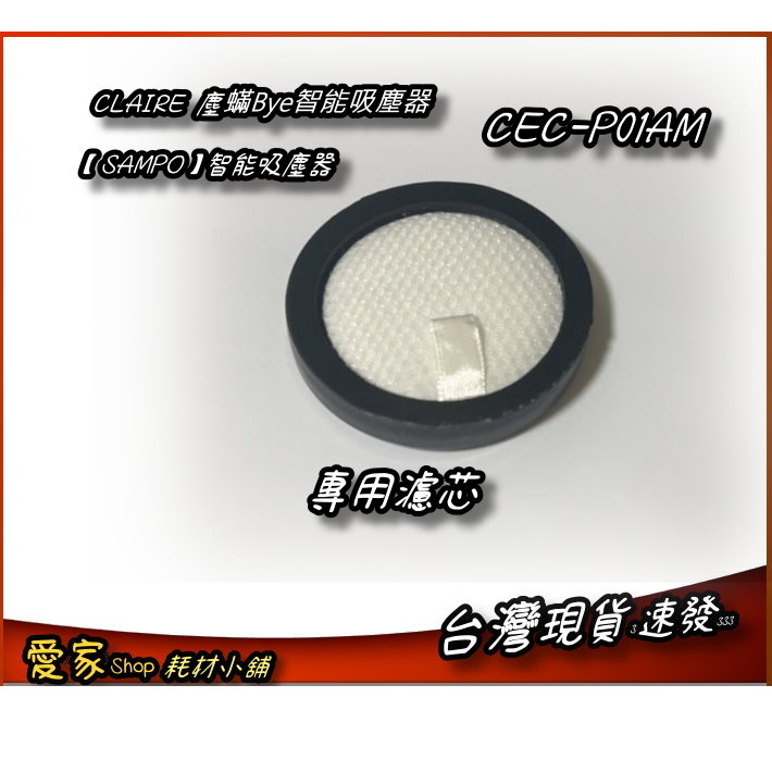 【SAMPO】智能吸塵器 CLAIRE 塵蟎Bye智能吸塵器C  型號CEC-P01AM 專用濾芯