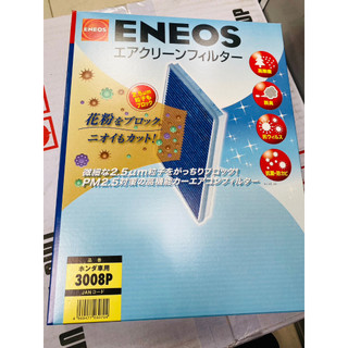 【本田專用】日本製 ENEOS 塗層冷氣濾網 3008 電綜 監製 HONDA DENSO PM2.5 除黴抗菌 去異味
