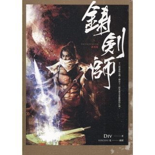 二手書／ 鑄劍師／春天／Div