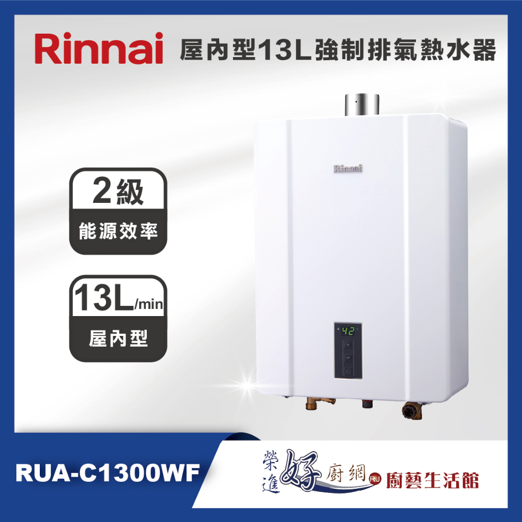 林內牌 熱水器 13公升屋內型強制排氣熱水器 RUA-C1300WF-團購熱水器 - 聊聊可議價 (部分地區含基本安裝)