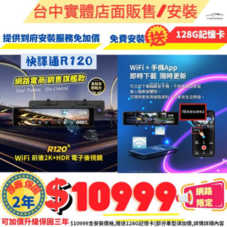 臺中店面贈128G記憶卡+安裝最新快譯通R120前後2K HDR Wifi版電子後視鏡行車記錄器行車紀錄器支援倒車影像