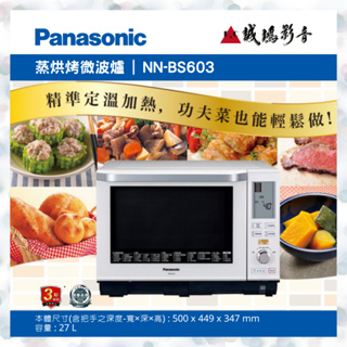 〝Panasonic 國際牌〞27L微波爐(NN-BS603) 私聊議價便宜賣🤩