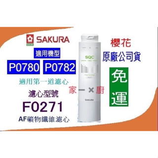 櫻花 (原廠最低價) 濾芯 濾心 P0780 P0782 F0271 免運 原廠 公司貨
