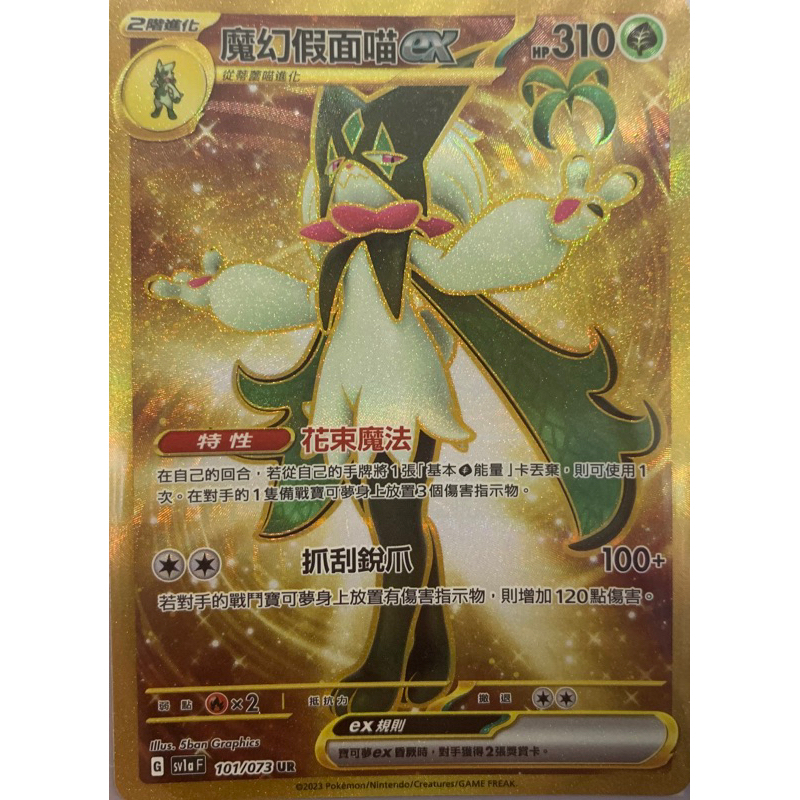 寶可夢 PTCG 魔幻假面喵ex UR