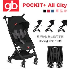 【大亨寶】出租 GB Pockit+ All City Cybex最新款 進化款口袋推車 正版公司貨 押金賣場