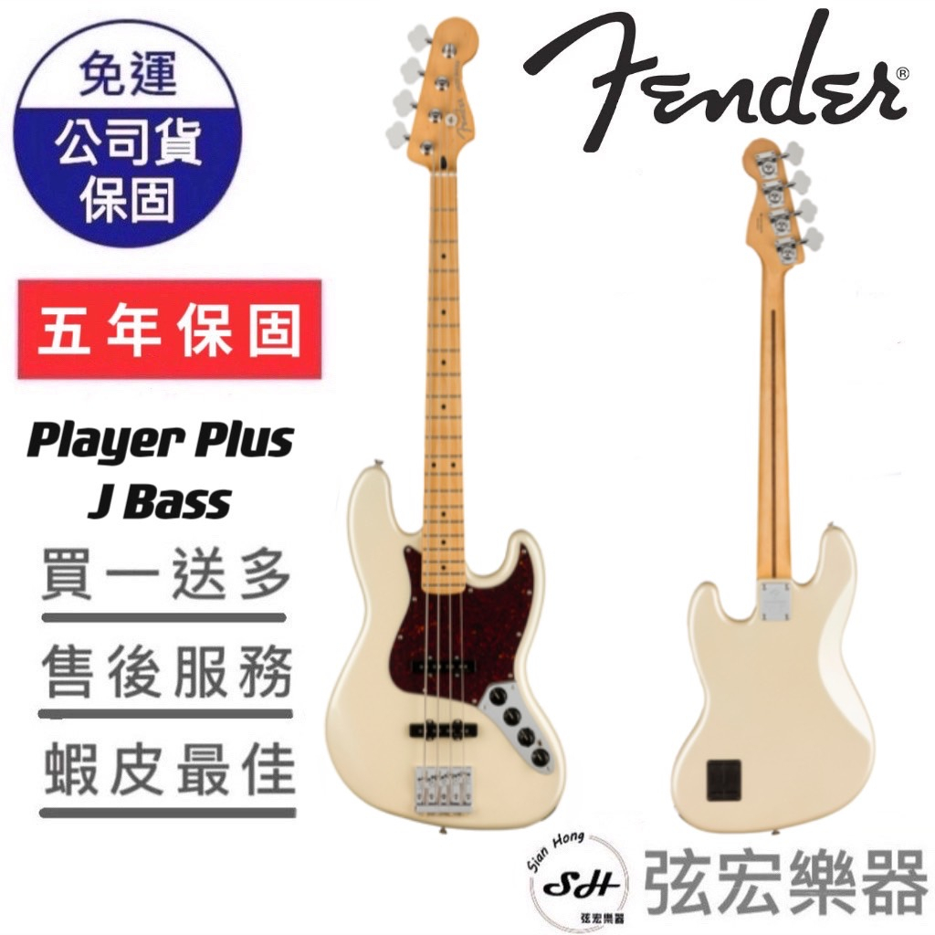 【現貨熱門款式】Fender Player Plus 系列 Player Plus Jazz Bass 電貝斯 貝斯