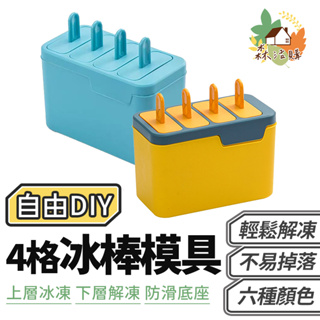 4格冰棒模具 雙層冰棒模具 雪糕模具 冰棒模具 製冰模具 製冰盒模具 DIY模具 製冰盒 製冰棒 冰棒模