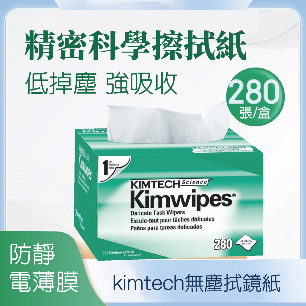 金百利精密科學擦拭紙 無塵拭鏡紙 KimTech Science KimWipes 34155 科學儀器 抗靜電