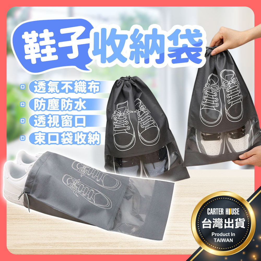 【今天買明天到】鞋子收納袋 旅行收納袋 束口鞋袋 束口收納袋 束口袋 運動鞋袋 鞋袋 鞋子收納 防塵袋 收納袋 球鞋袋