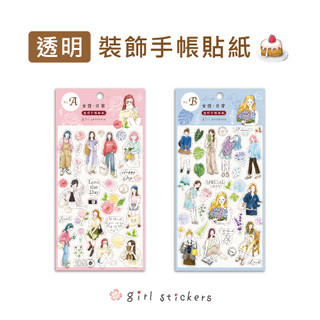 【三瑩】女孩日常 / 透明裝飾手帳貼紙 (全2款) SST-140 | 拼貼 圖鑑 女孩 手帳 透明貼紙