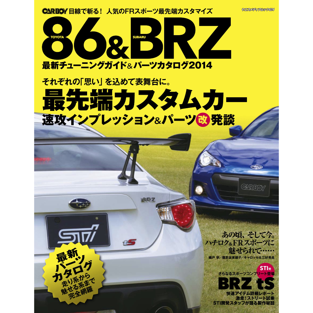 《文化國際通》TOYOTA 86&amp;SUBARU BRZ 最新チューニング&amp;パーツカタログ 2014 (ヤエスメディアムッ