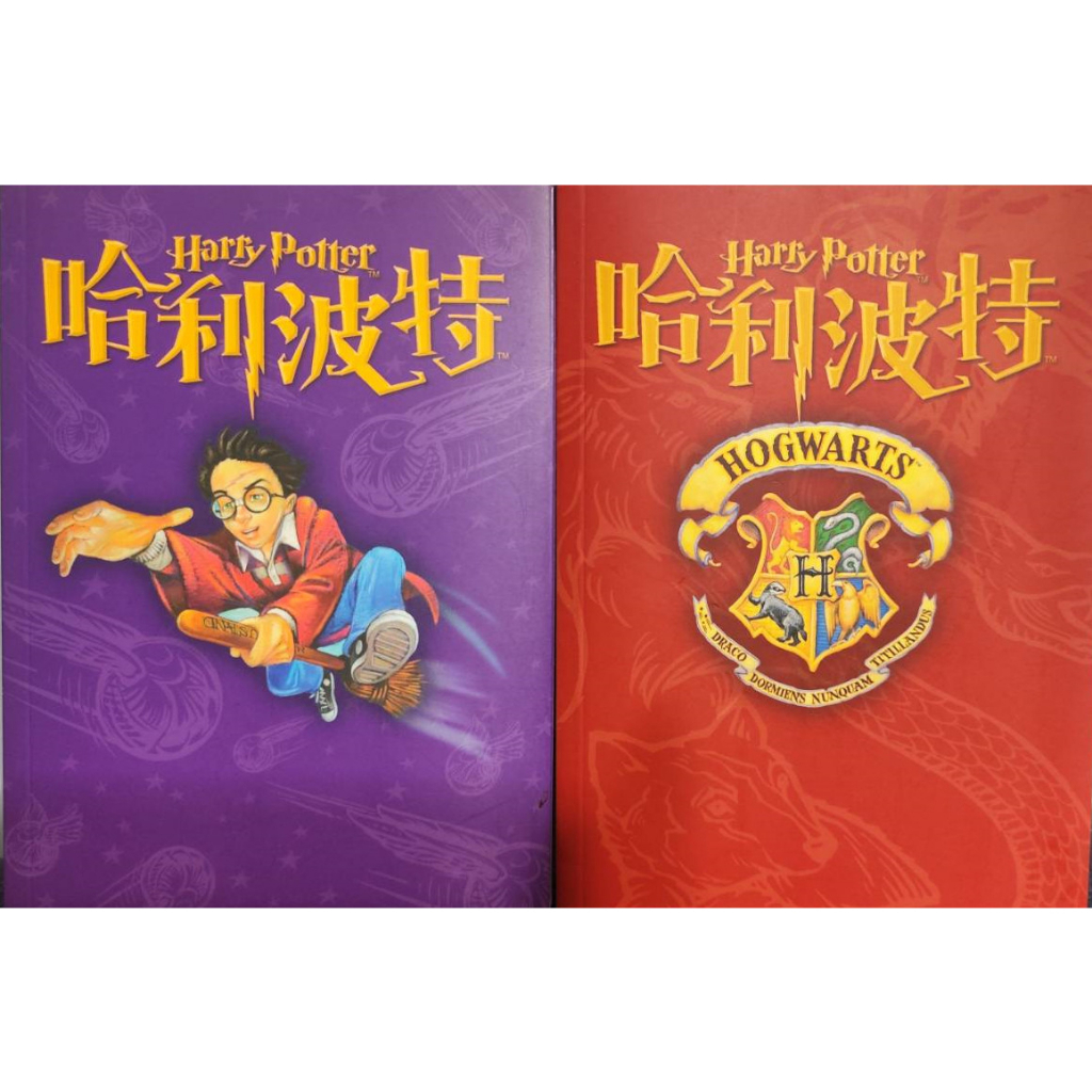 (收藏出清)哈利波特空白筆記本(2本合售) 塗鴉哈利波特的9又3/4月台Harry Potter NoteBook ⅠⅡ