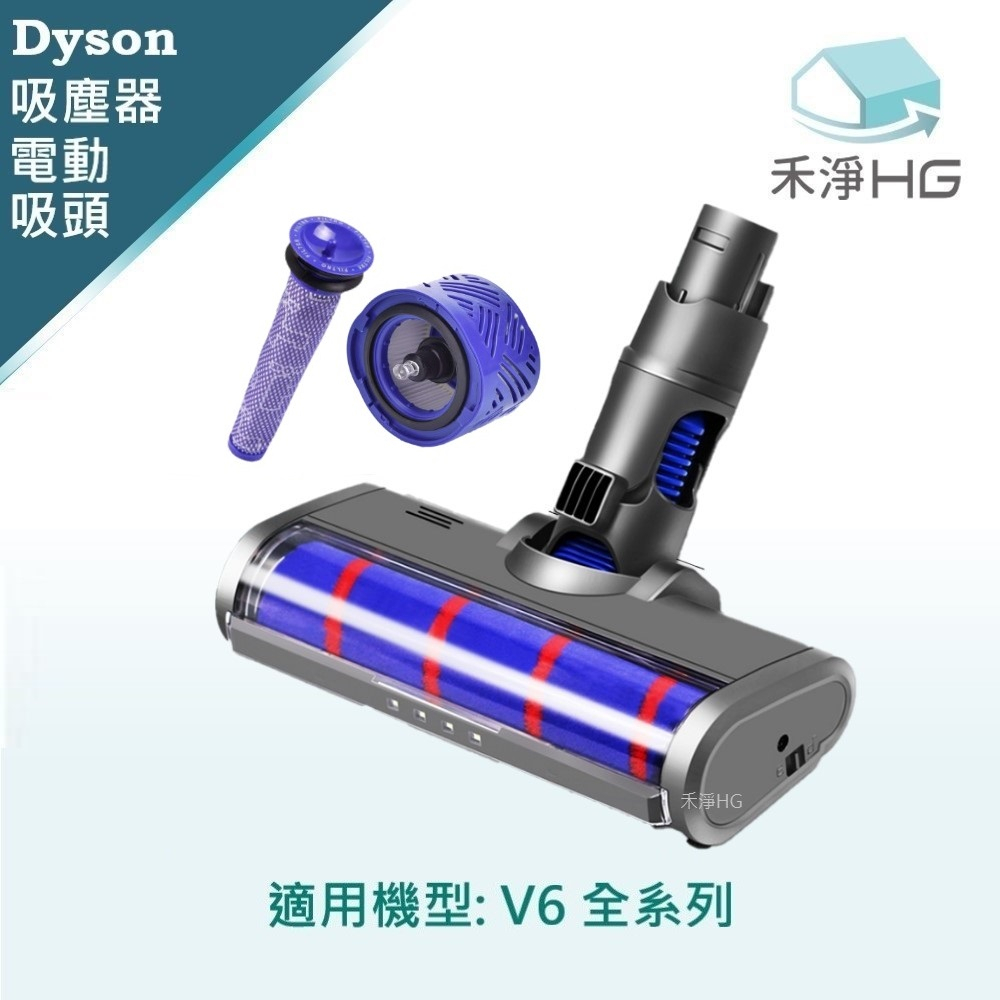 🚚免運🚚【禾淨家用HG】Dyson 電動主吸頭 適用 V6副廠配件(單入組)~贈前置+後置濾網